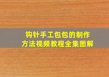 钩针手工包包的制作方法视频教程全集图解