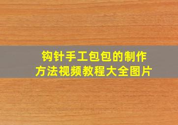 钩针手工包包的制作方法视频教程大全图片