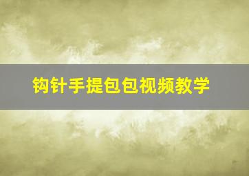 钩针手提包包视频教学