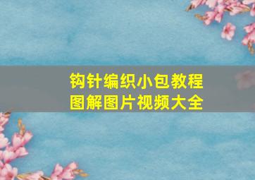 钩针编织小包教程图解图片视频大全