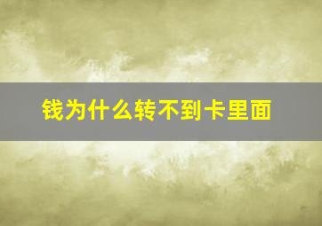 钱为什么转不到卡里面