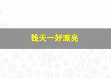 钱天一好漂亮