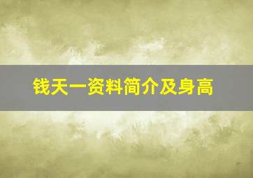 钱天一资料简介及身高