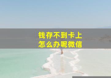 钱存不到卡上怎么办呢微信