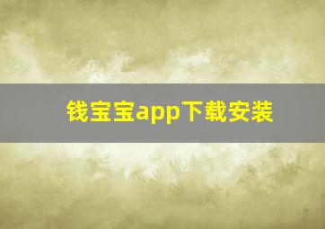 钱宝宝app下载安装