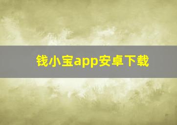 钱小宝app安卓下载