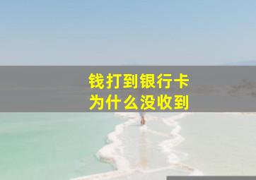 钱打到银行卡为什么没收到