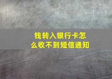 钱转入银行卡怎么收不到短信通知