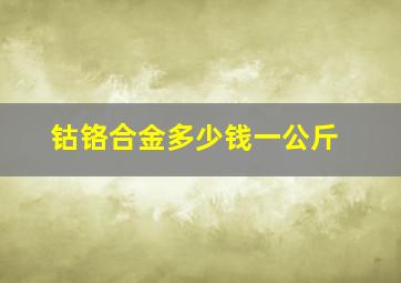 钴铬合金多少钱一公斤