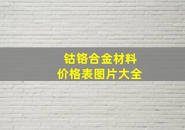 钴铬合金材料价格表图片大全