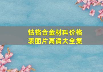 钴铬合金材料价格表图片高清大全集