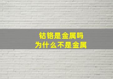 钴铬是金属吗为什么不是金属