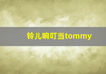 铃儿响叮当tommy