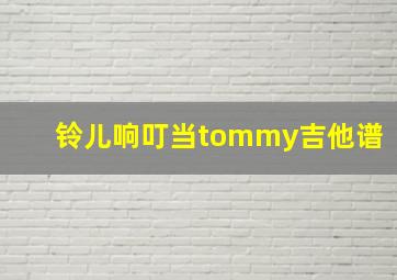 铃儿响叮当tommy吉他谱