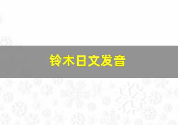 铃木日文发音