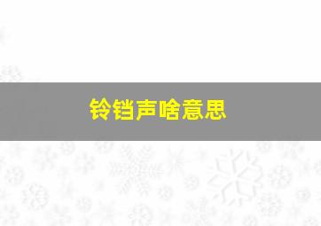 铃铛声啥意思