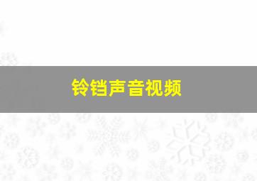 铃铛声音视频