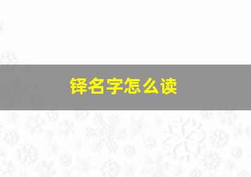 铎名字怎么读