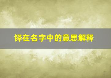 铎在名字中的意思解释