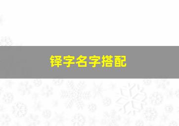 铎字名字搭配