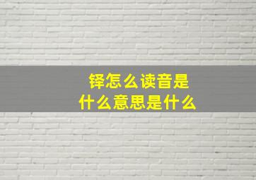 铎怎么读音是什么意思是什么