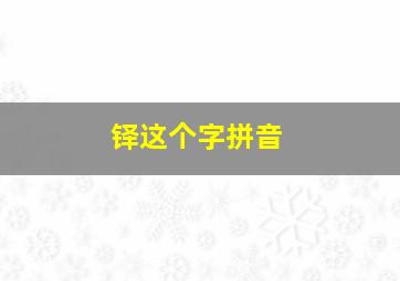 铎这个字拼音