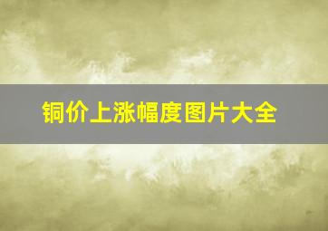 铜价上涨幅度图片大全