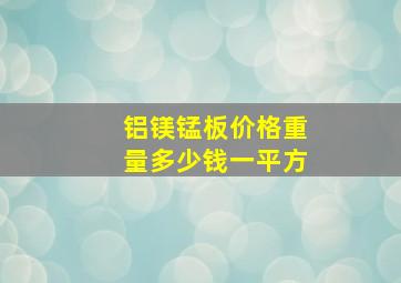 铝镁锰板价格重量多少钱一平方