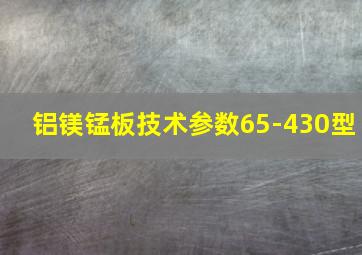 铝镁锰板技术参数65-430型