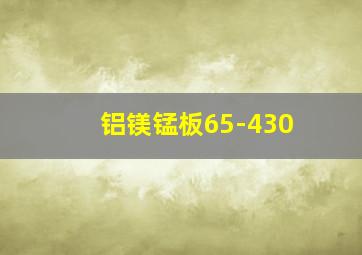 铝镁锰板65-430