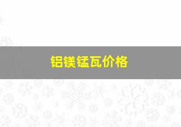 铝镁锰瓦价格