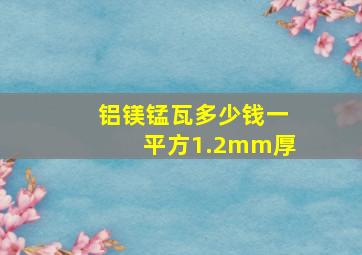 铝镁锰瓦多少钱一平方1.2mm厚