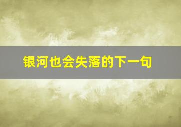 银河也会失落的下一句