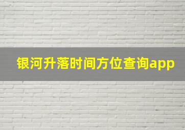 银河升落时间方位查询app