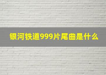 银河铁道999片尾曲是什么