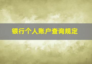 银行个人账户查询规定