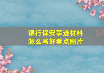 银行保安事迹材料怎么写好看点图片