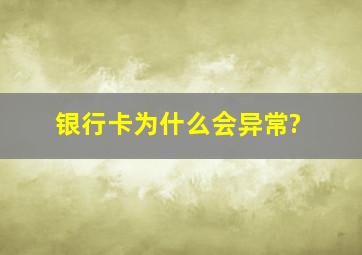 银行卡为什么会异常?