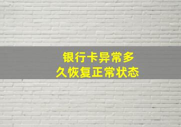 银行卡异常多久恢复正常状态