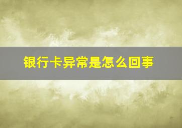 银行卡异常是怎么回事