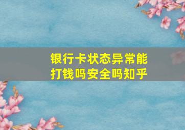 银行卡状态异常能打钱吗安全吗知乎