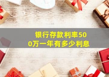 银行存款利率500万一年有多少利息