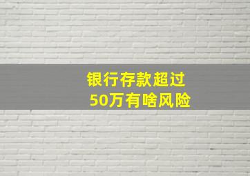 银行存款超过50万有啥风险