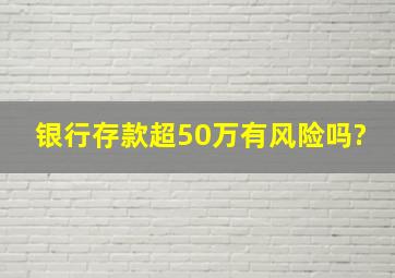 银行存款超50万有风险吗?