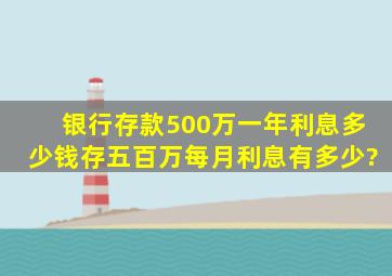 银行存款500万一年利息多少钱存五百万每月利息有多少?