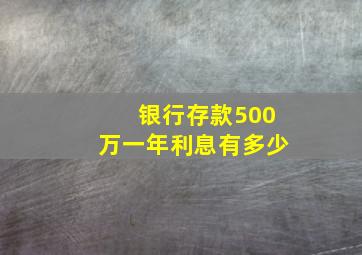 银行存款500万一年利息有多少