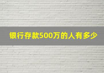 银行存款500万的人有多少