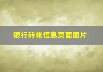 银行转帐信息页面图片