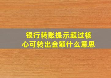 银行转账提示超过核心可转出金额什么意思