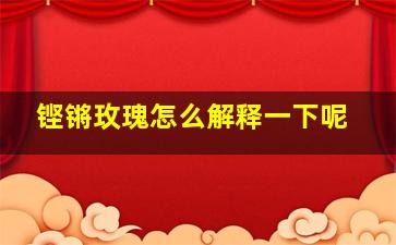 铿锵玫瑰怎么解释一下呢